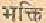 picbhakti.jpg (737 bytes)