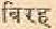 picbirah.jpg (848 bytes)
