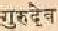 picgurudeva.jpg (955 bytes)