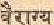 picvairagya.jpg (848 bytes)